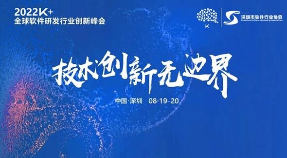2022K+全球软件研发行业创新峰会深圳站 8月19-20日盛大启航，诚邀您的到来！