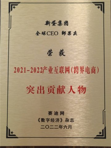 新蛋全球CEO邹果庆荣获2021-2022年产业互联网突出贡献人物