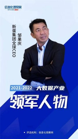 新蛋全球CEO邹果庆入选“大数据产业领军人物”