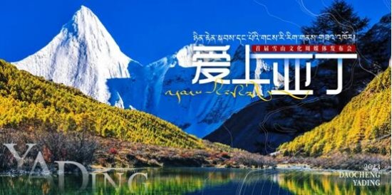 爱上亚丁 | 2023稻城亚丁首届雪山文化周蓄势待发！