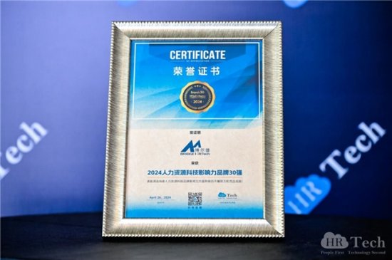 喜报！博尔捷数字科技集团荣登人力资源科技影响力品牌30强，科技力量引领企