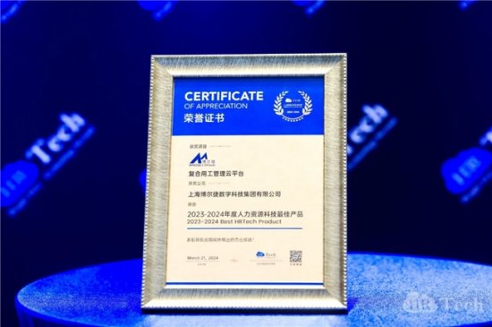 【荣誉】博尔捷数字科技集团复合用工管理云平台荣获“2023-2024年度人力资源科