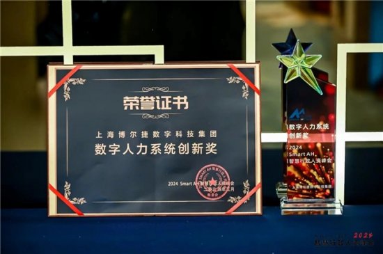 喜报！上海博尔捷数字科技集团荣获2024 SMARTAH智慧行政人资峰会“数字人力系统