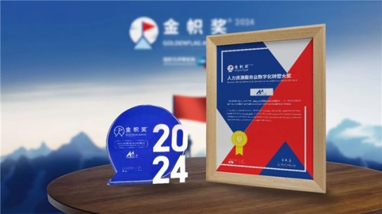博尔捷数字科技集团荣获“金帜奖”2024人力资源服务业数字化转